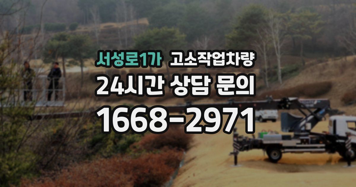 서성로1가 고소작업차량