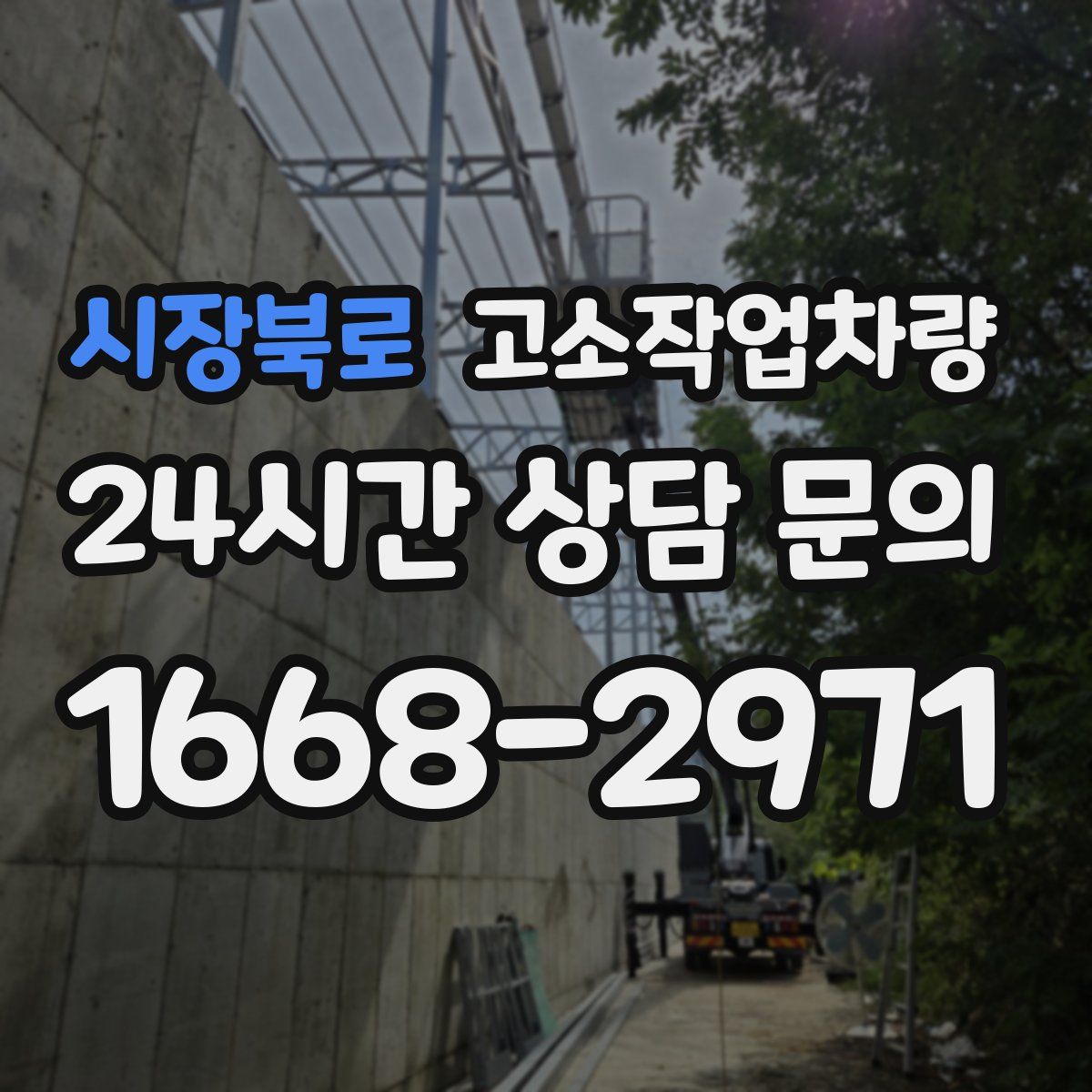 시장북로 고소작업차량