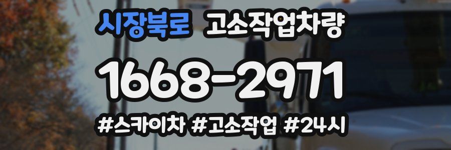 시장북로 고소작업차량