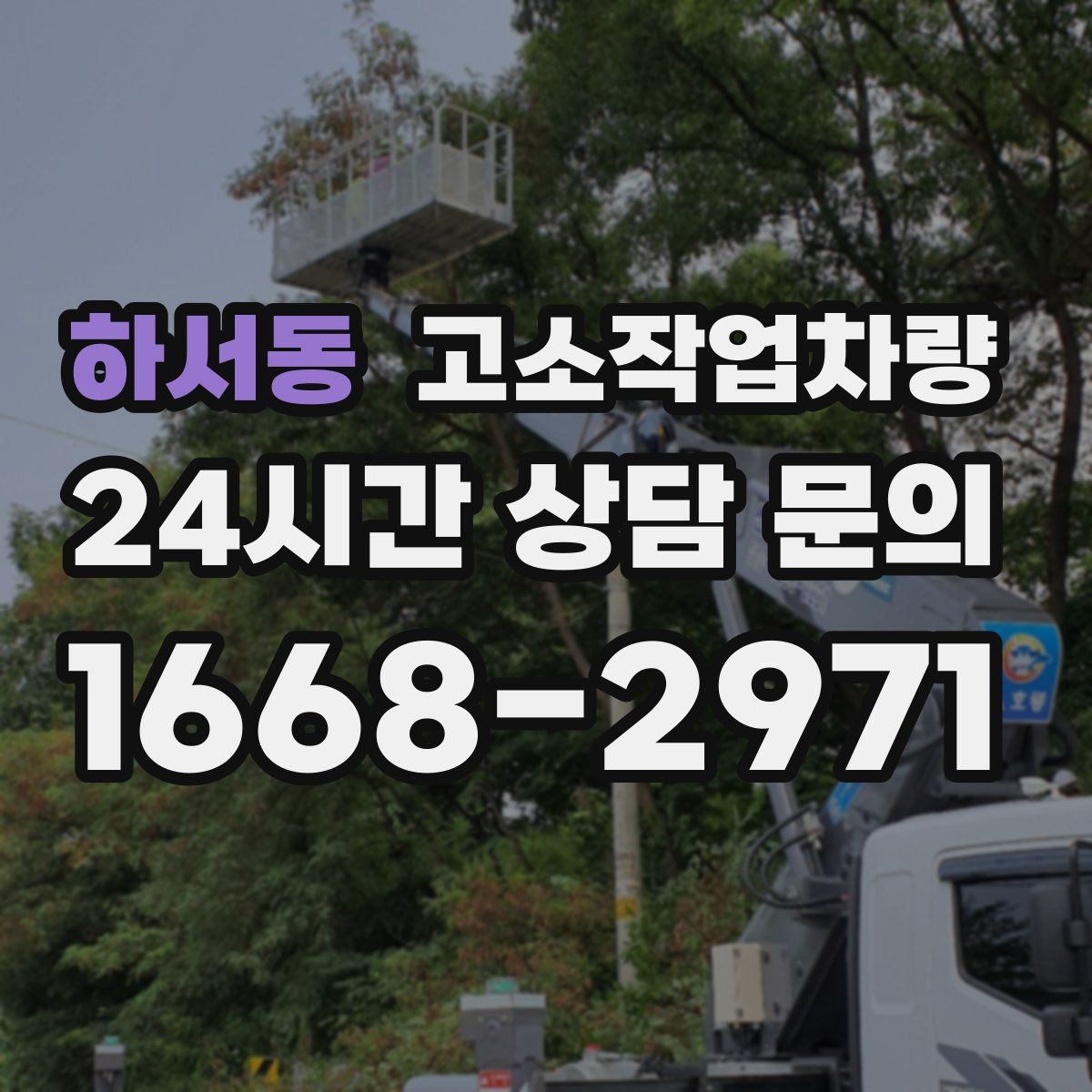 하서동 고소작업차량