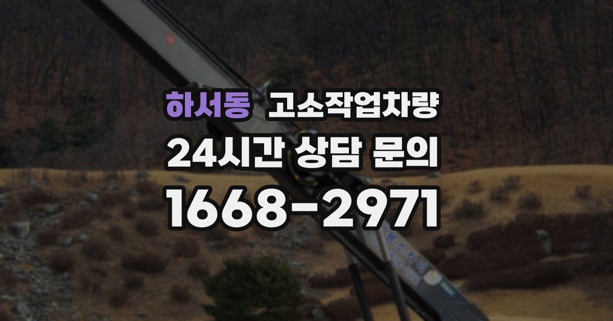 하서동 고소작업차량
