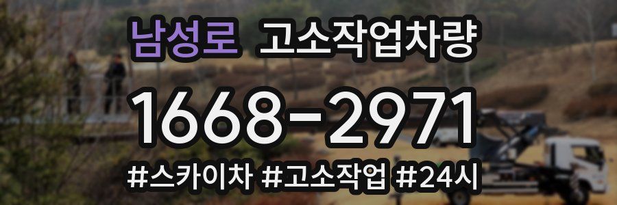 남성로 고소작업차량
