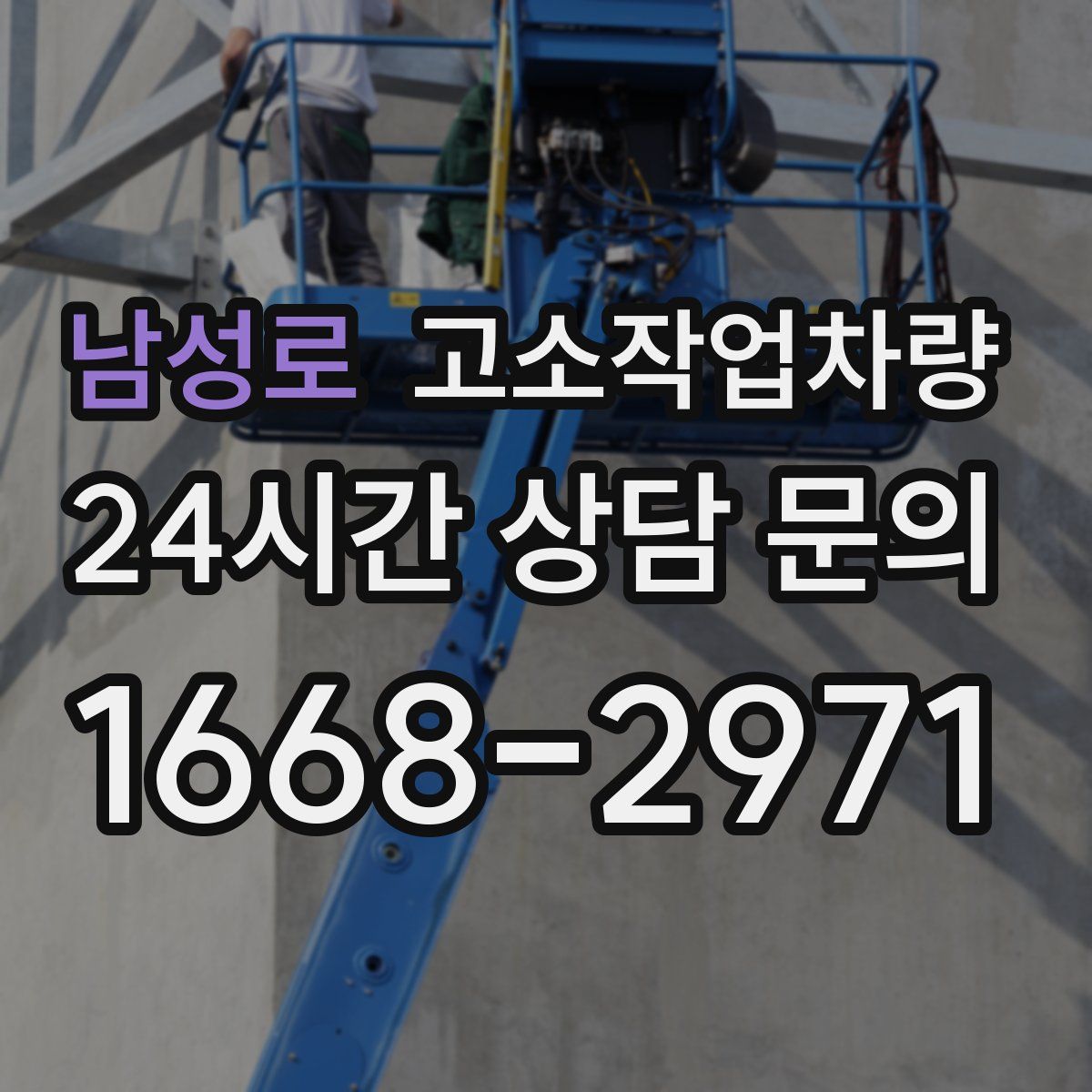 남성로 고소작업차량