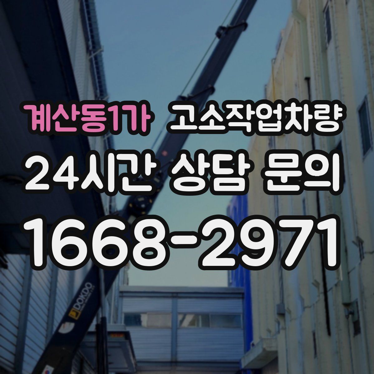 계산동1가 고소작업차량