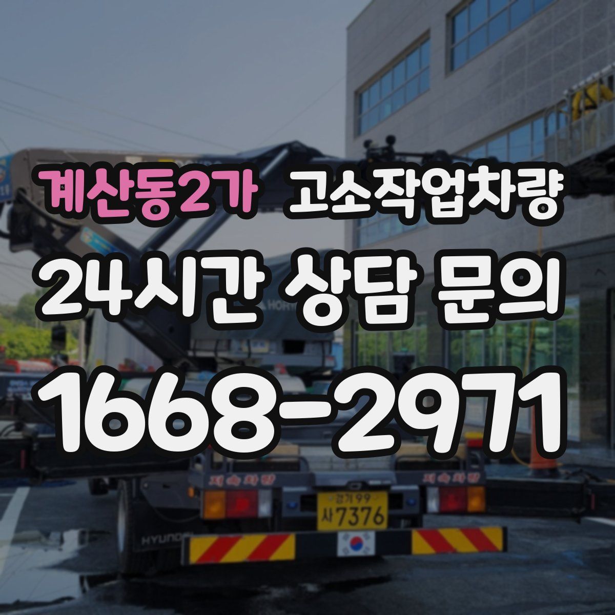 계산동2가 고소작업차량