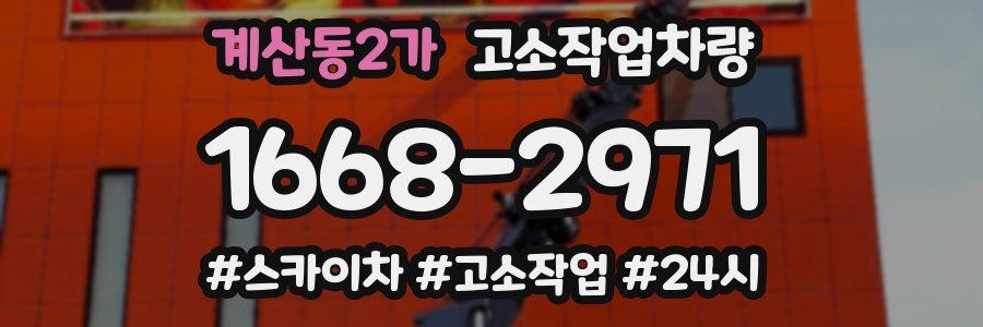 계산동2가 고소작업차량