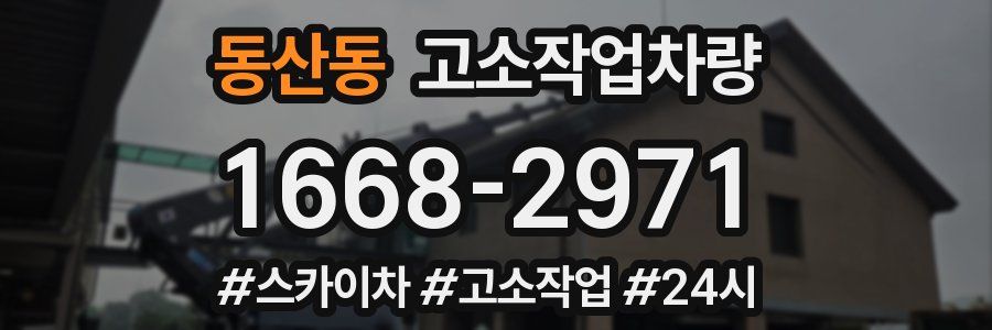 동산동 고소작업차량