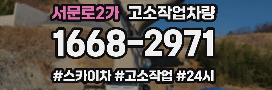 서문로2가 고소작업차량