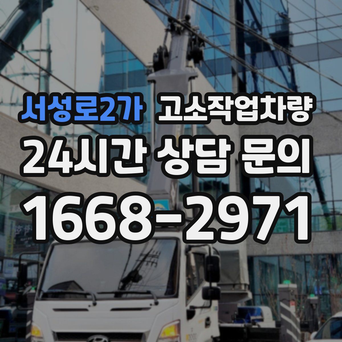 서성로2가 고소작업차량