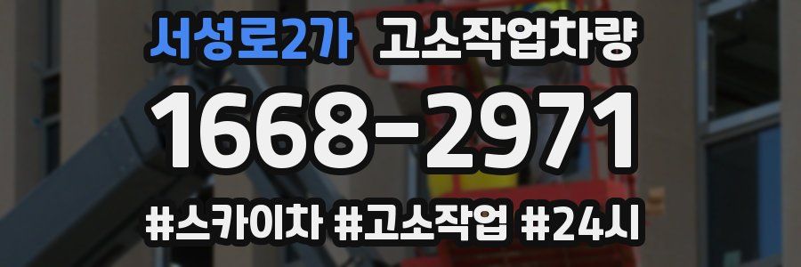 서성로2가 고소작업차량