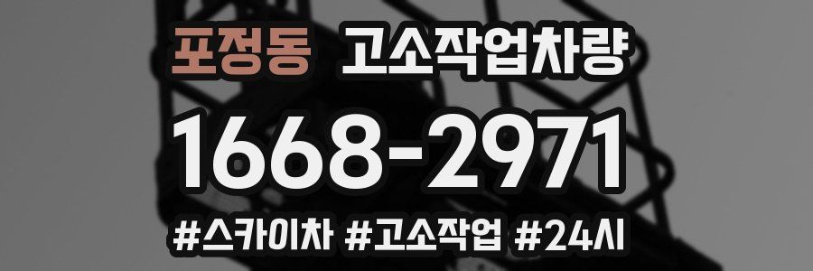포정동 고소작업차량