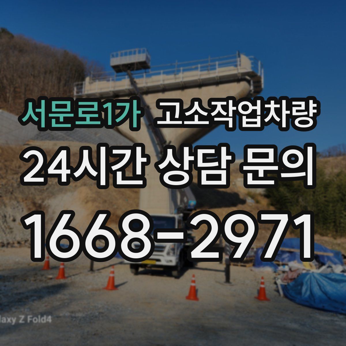 서문로1가 고소작업차량