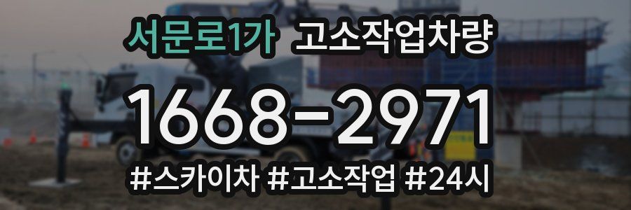서문로1가 고소작업차량