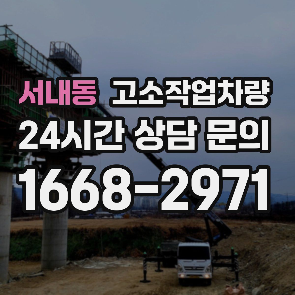 서내동 고소작업차량