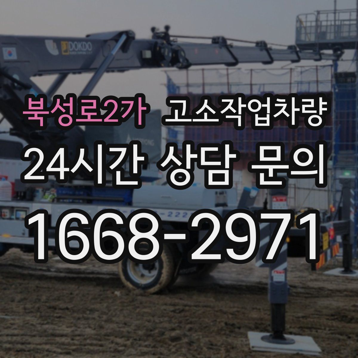 북성로2가 고소작업차량