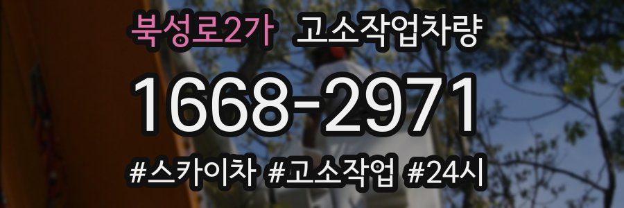 북성로2가 고소작업차량