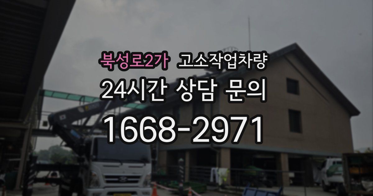 북성로2가 고소작업차량