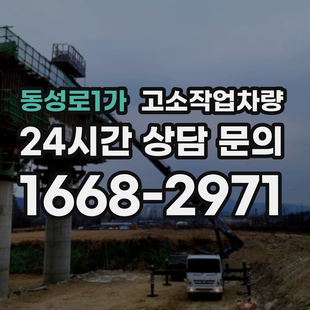 동성로1가 고소작업차량