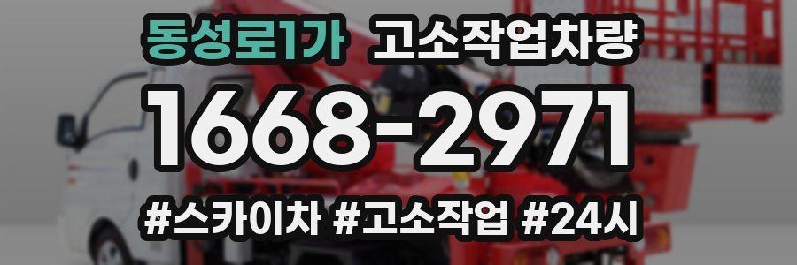 동성로1가 고소작업차량