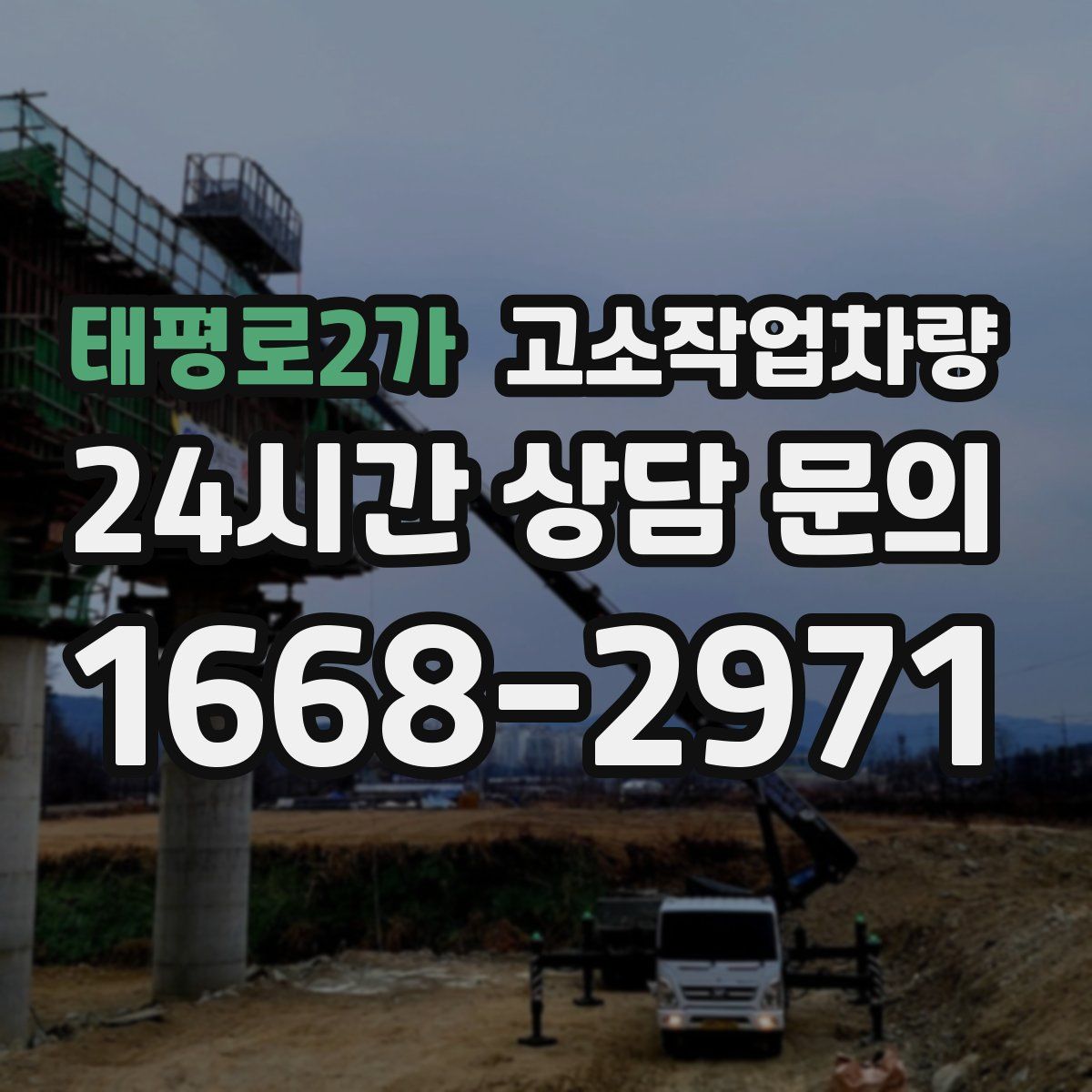 태평로2가 고소작업차량