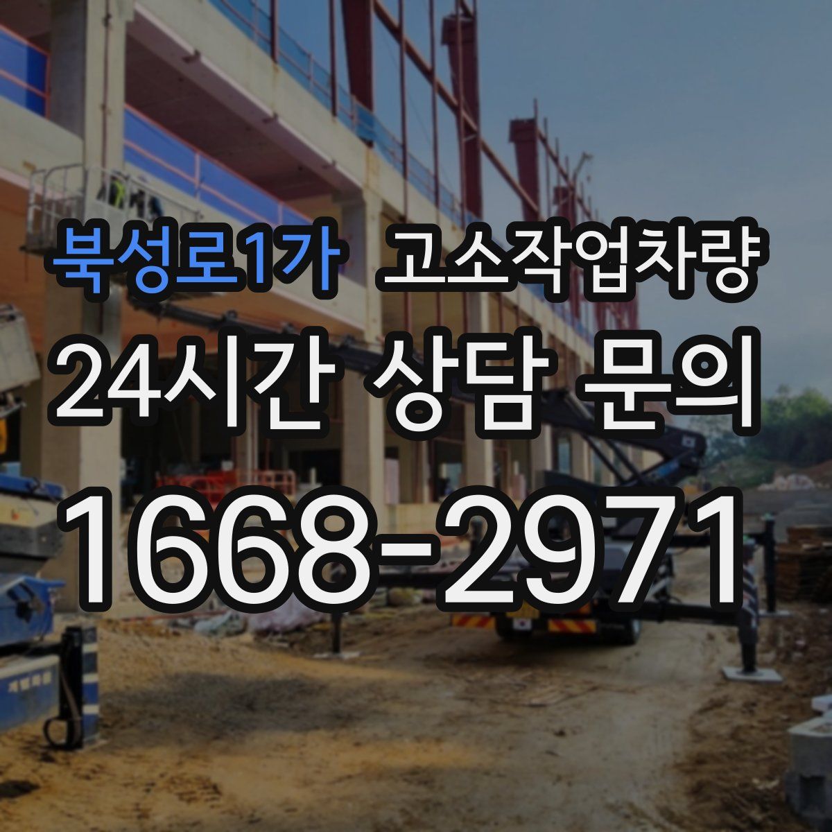 북성로1가 고소작업차량