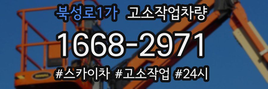 북성로1가 고소작업차량