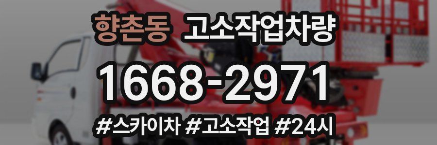 향촌동 고소작업차량