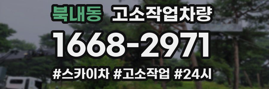 북내동 고소작업차량