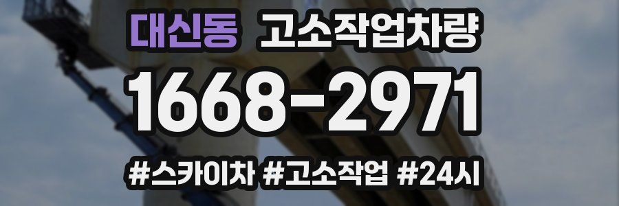 대신동 고소작업차량