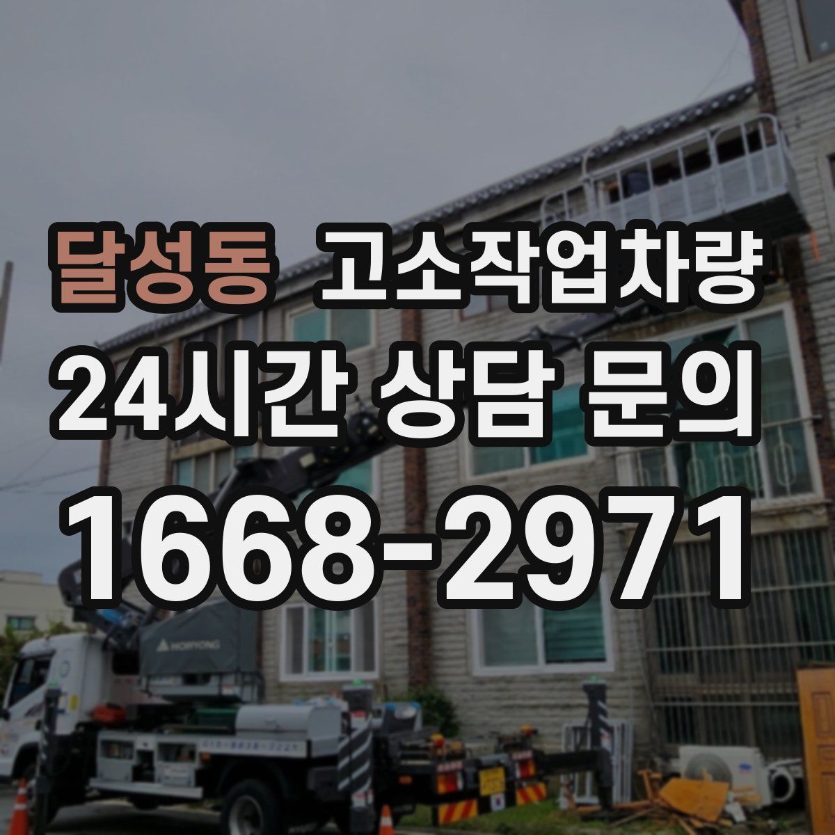 달성동 고소작업차량