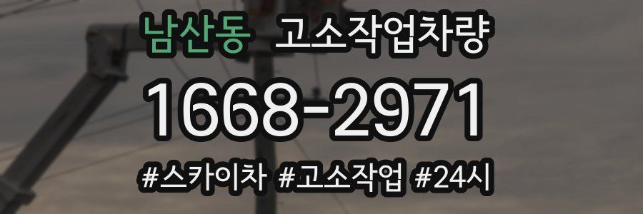 남산동 고소작업차량
