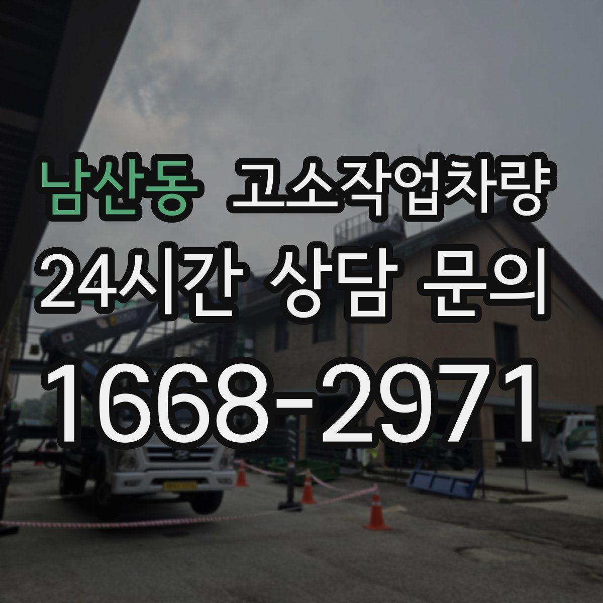 남산동 고소작업차량