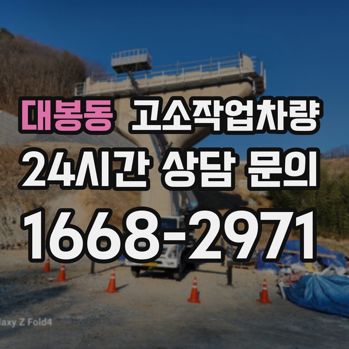 대봉동 고소작업차량