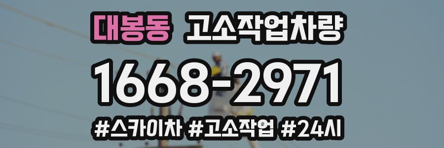 대봉동 고소작업차량