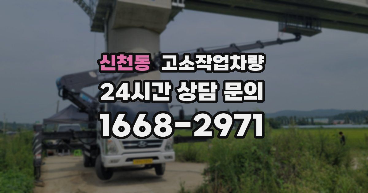 신천동 고소작업차량