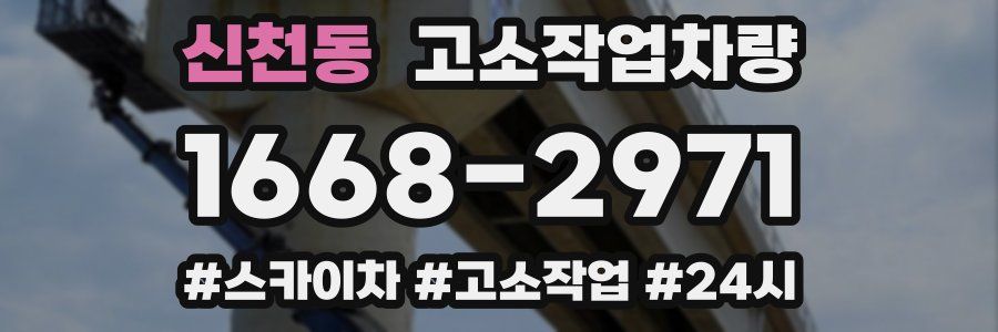신천동 고소작업차량