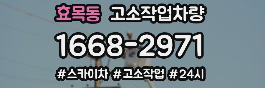 효목동 고소작업차량