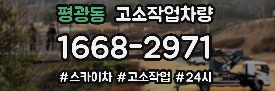 평광동 고소작업차량