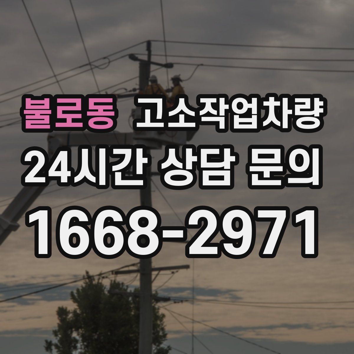 불로동 고소작업차량