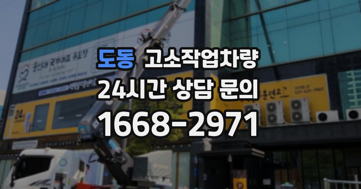 도동 고소작업차량