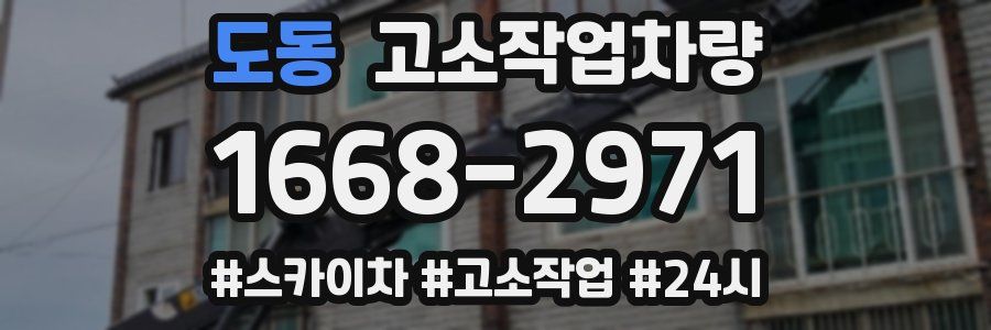 도동 고소작업차량