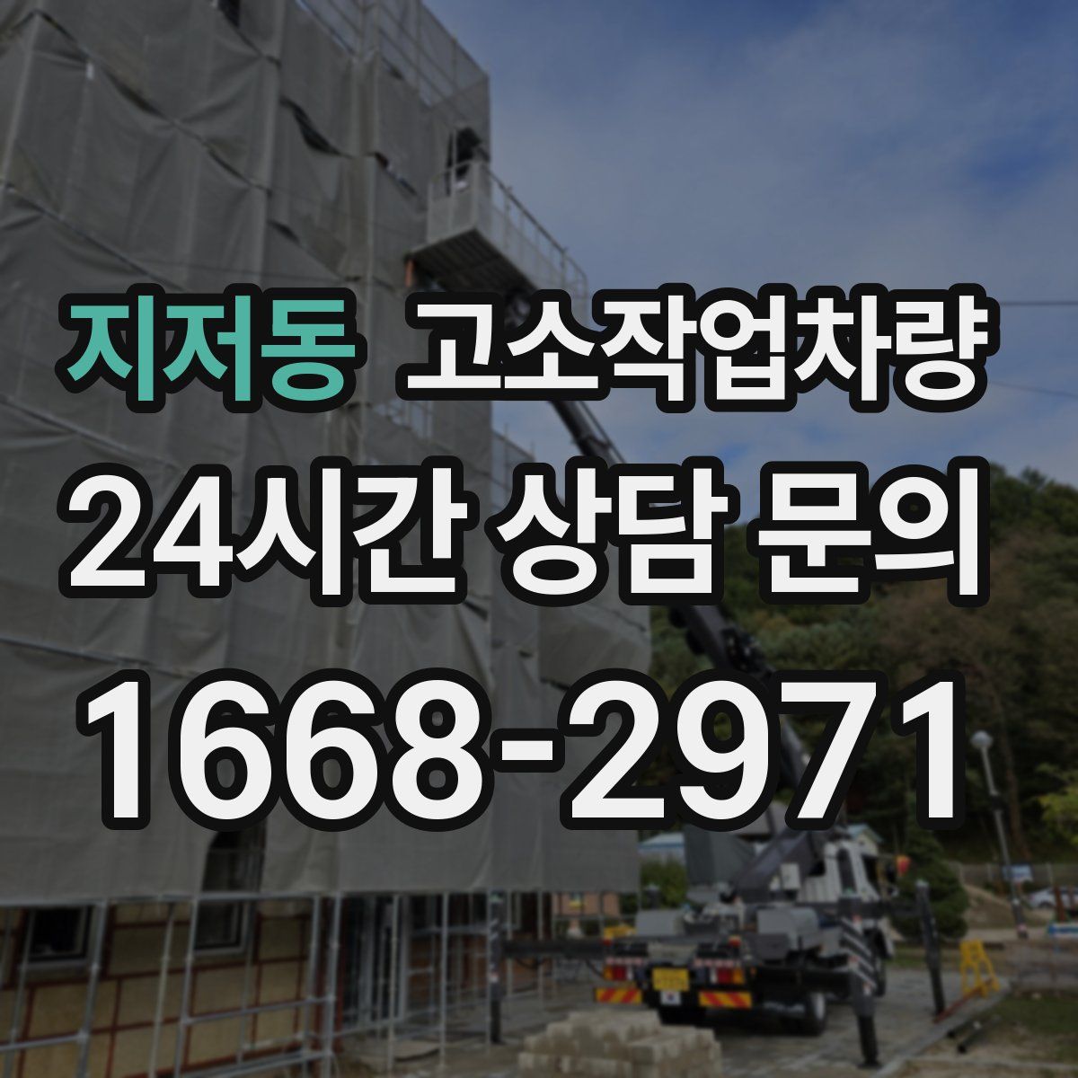 지저동 고소작업차량