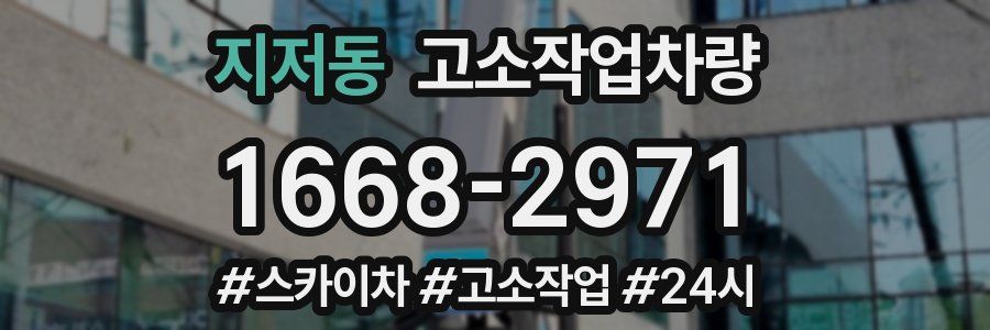 지저동 고소작업차량