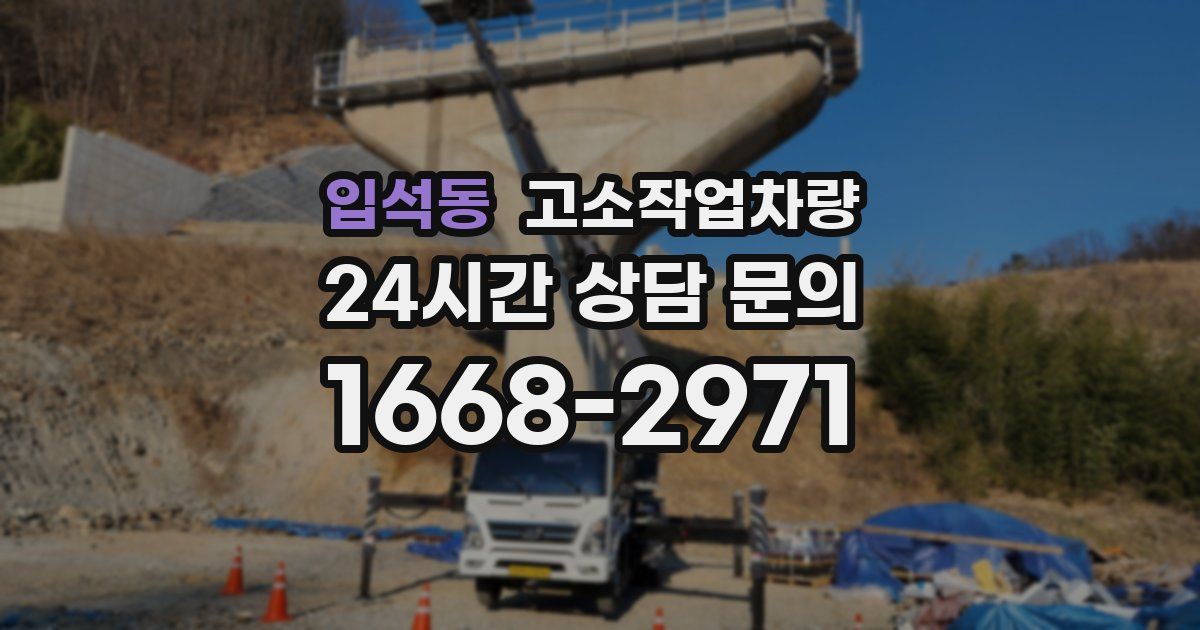 입석동 고소작업차량