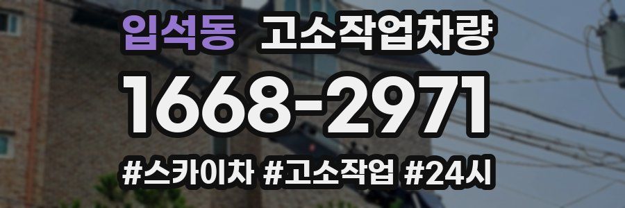 입석동 고소작업차량