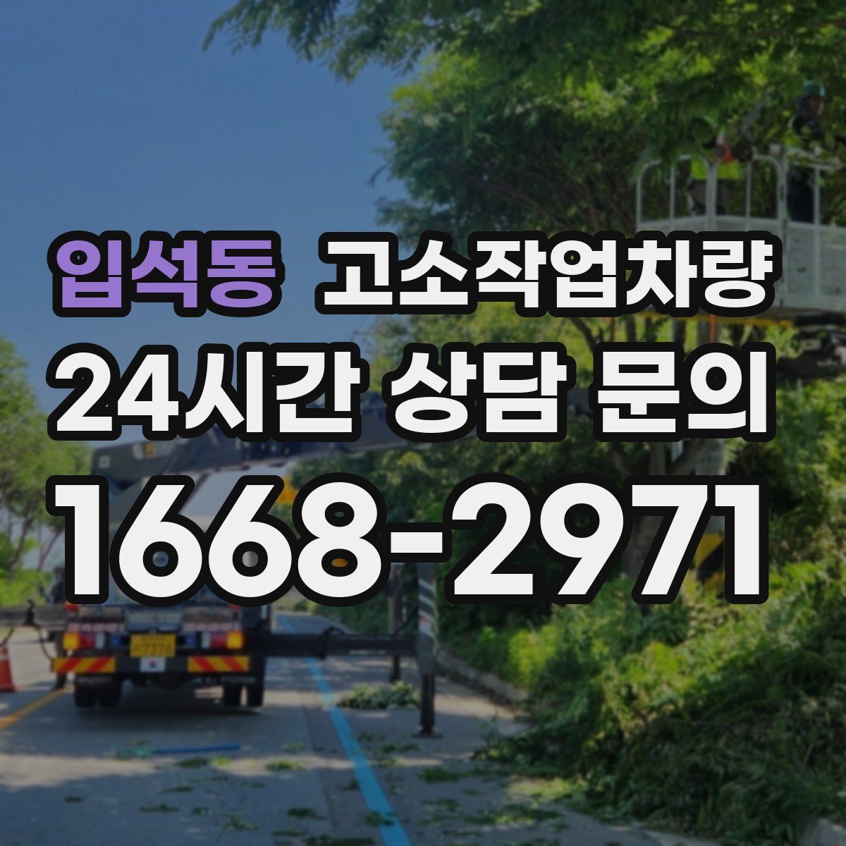 입석동 고소작업차량