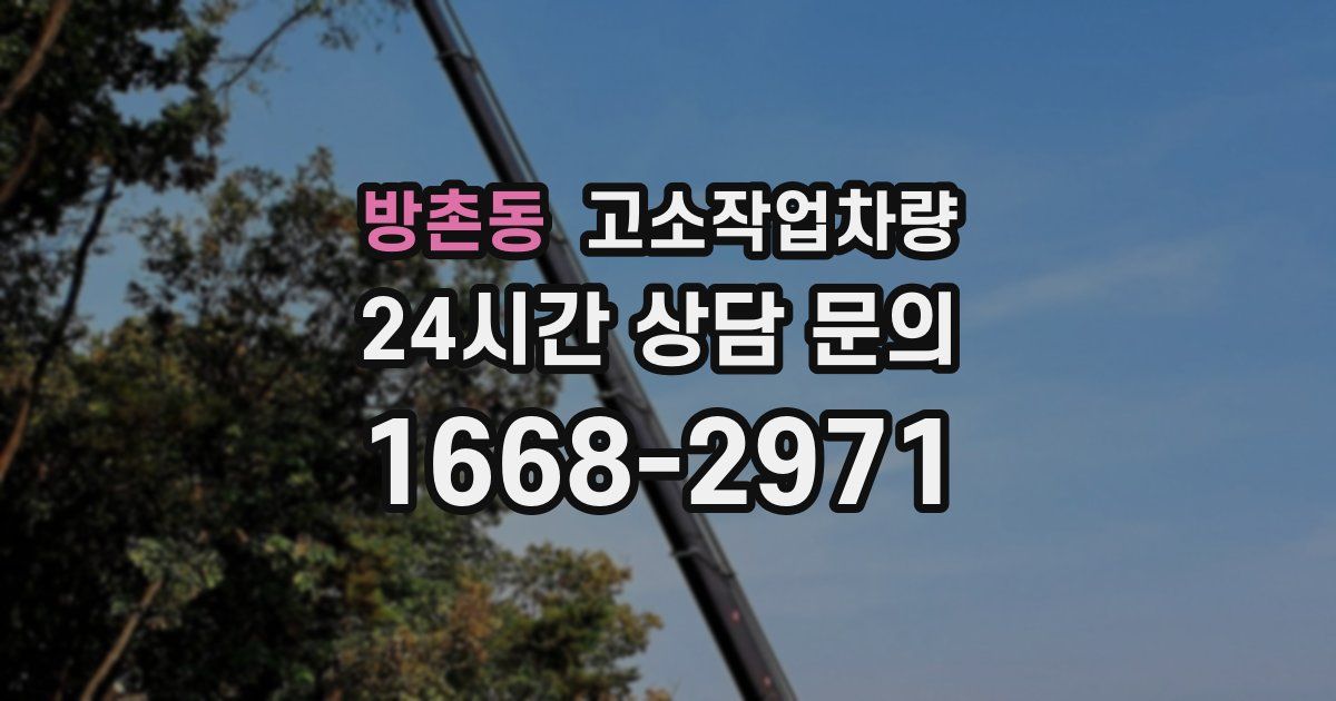 방촌동 고소작업차량