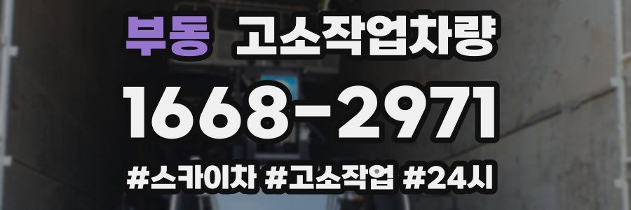 부동 고소작업차량