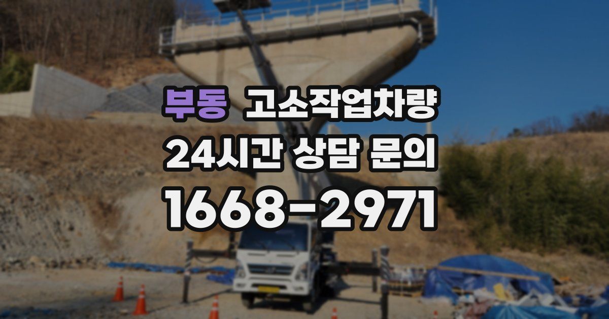 부동 고소작업차량