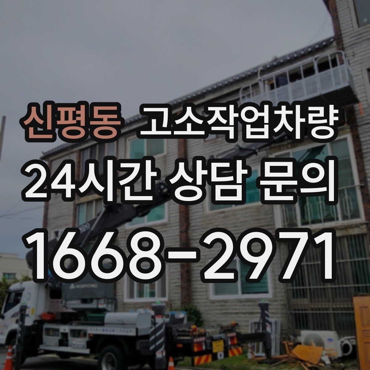 신평동 고소작업차량